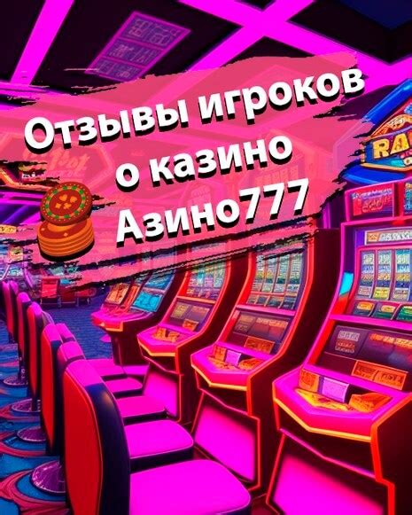 Казино азино777 официальный сайт отзывы