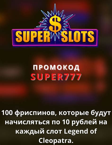 Казино super-slots промокод